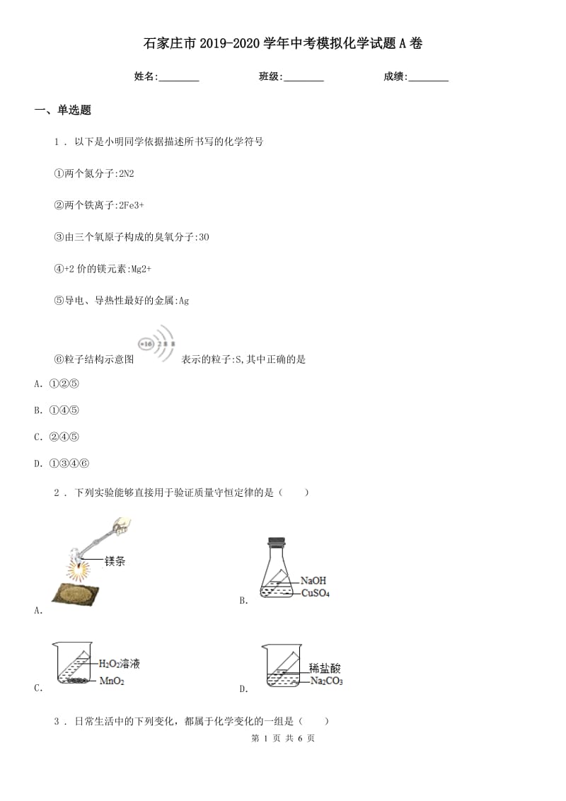 石家庄市2019-2020学年中考模拟化学试题A卷_第1页