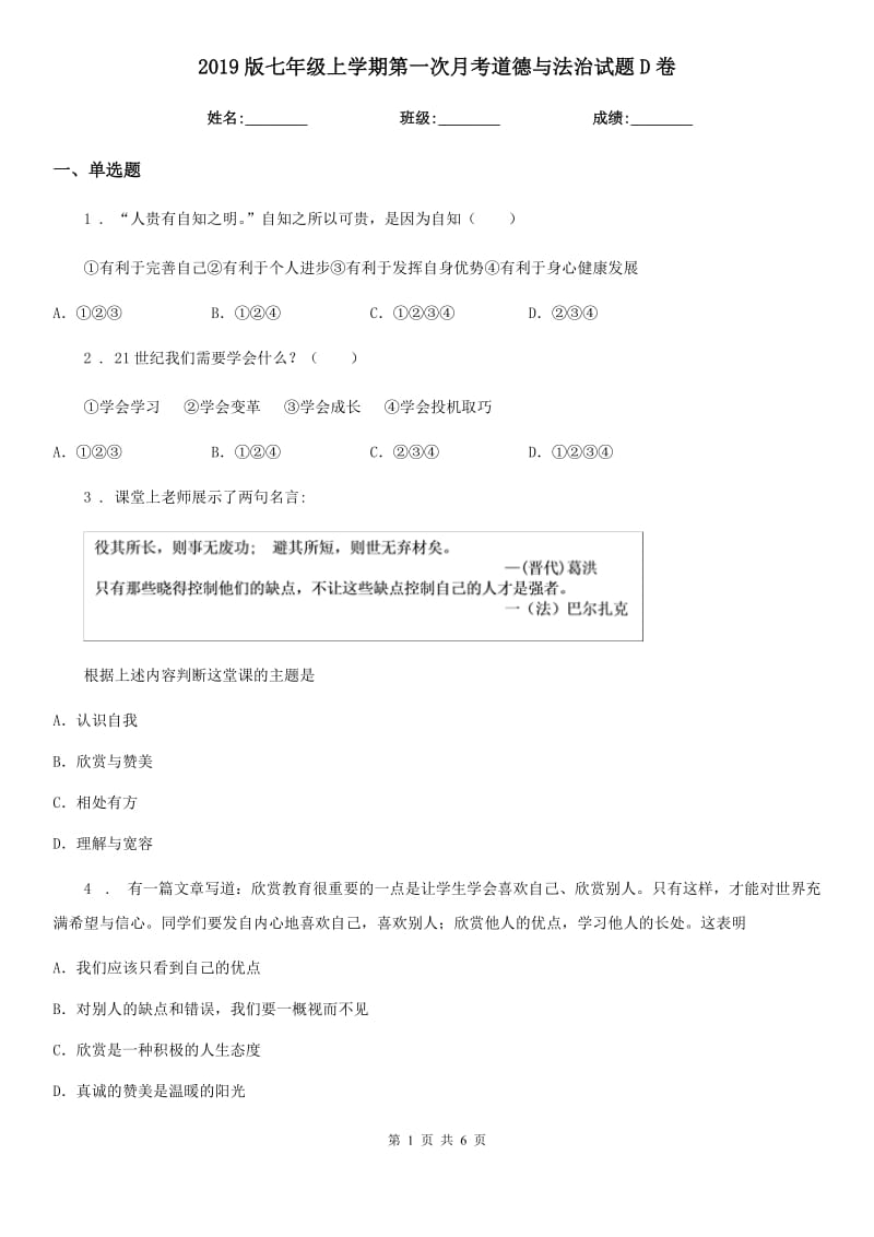 2019版七年级上学期第一次月考道德与法治试题D卷_第1页