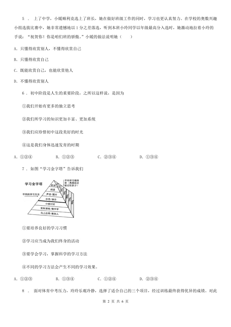 2019版七年级上学期第一次月考道德与法治试题D卷_第2页