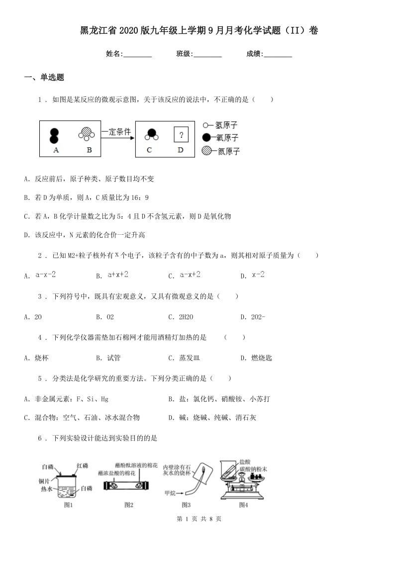 黑龙江省2020版九年级上学期9月月考化学试题（II）卷_第1页