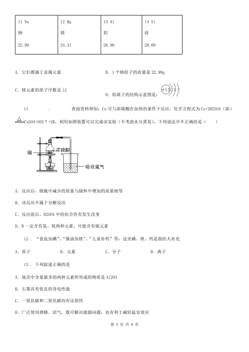 黑龙江省2020版九年级上学期9月月考化学试题（II）卷_第3页