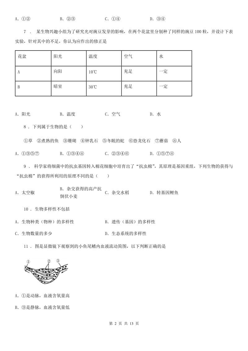 兰州市2019-2020年度八年级下学期二模生物试题（I）卷_第2页