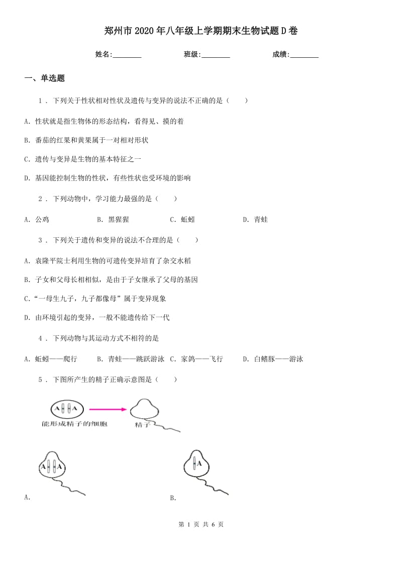 郑州市2020年八年级上学期期末生物试题D卷_第1页