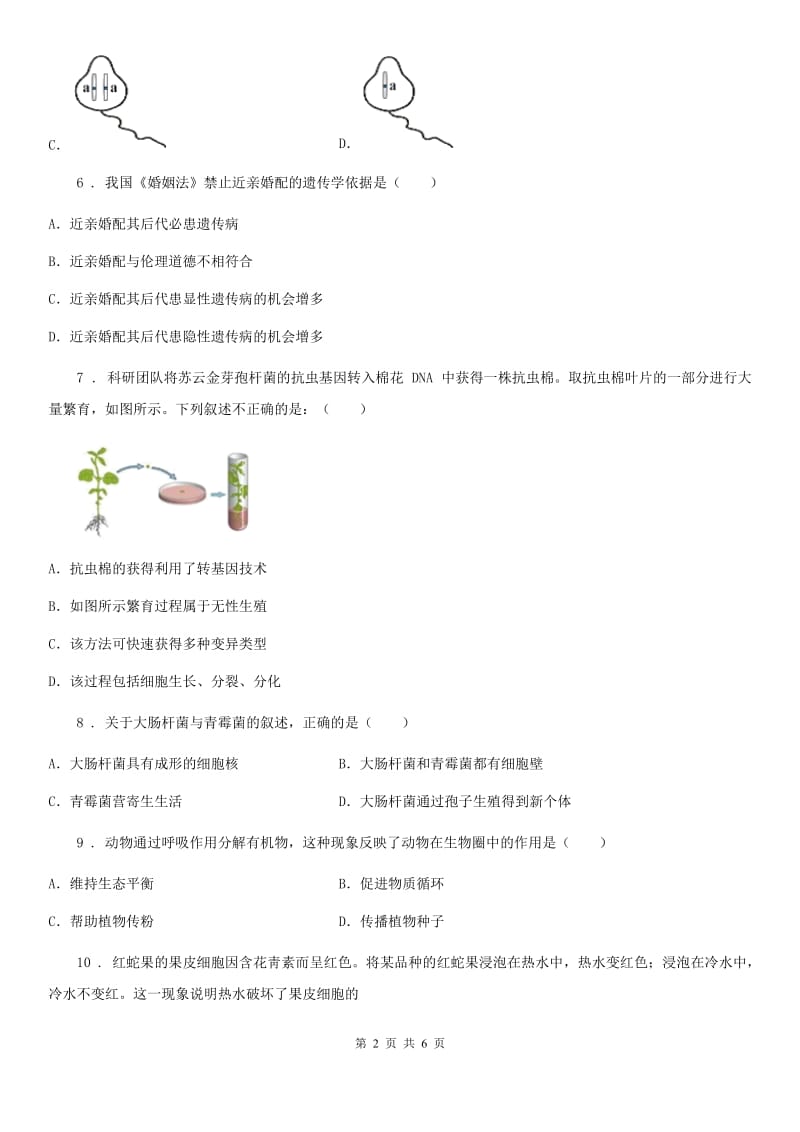 郑州市2020年八年级上学期期末生物试题D卷_第2页