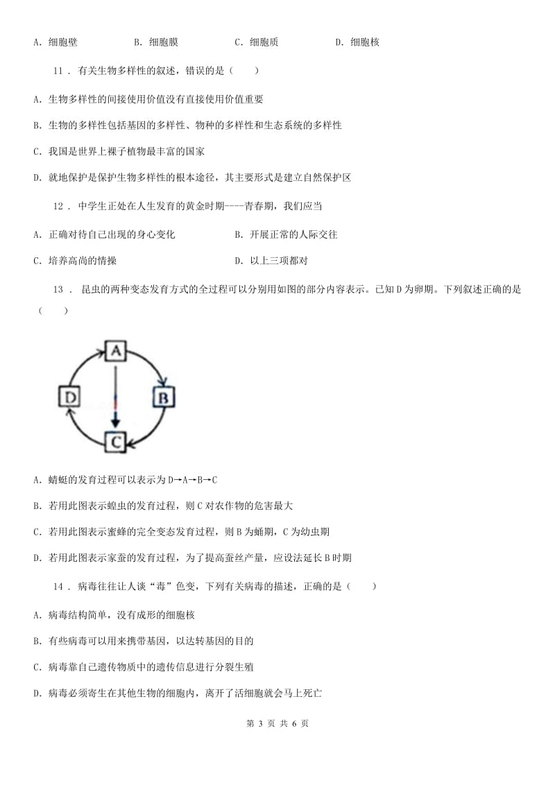 郑州市2020年八年级上学期期末生物试题D卷_第3页