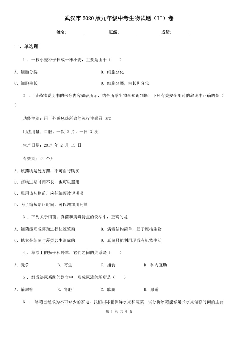 武汉市2020版九年级中考生物试题（II）卷_第1页