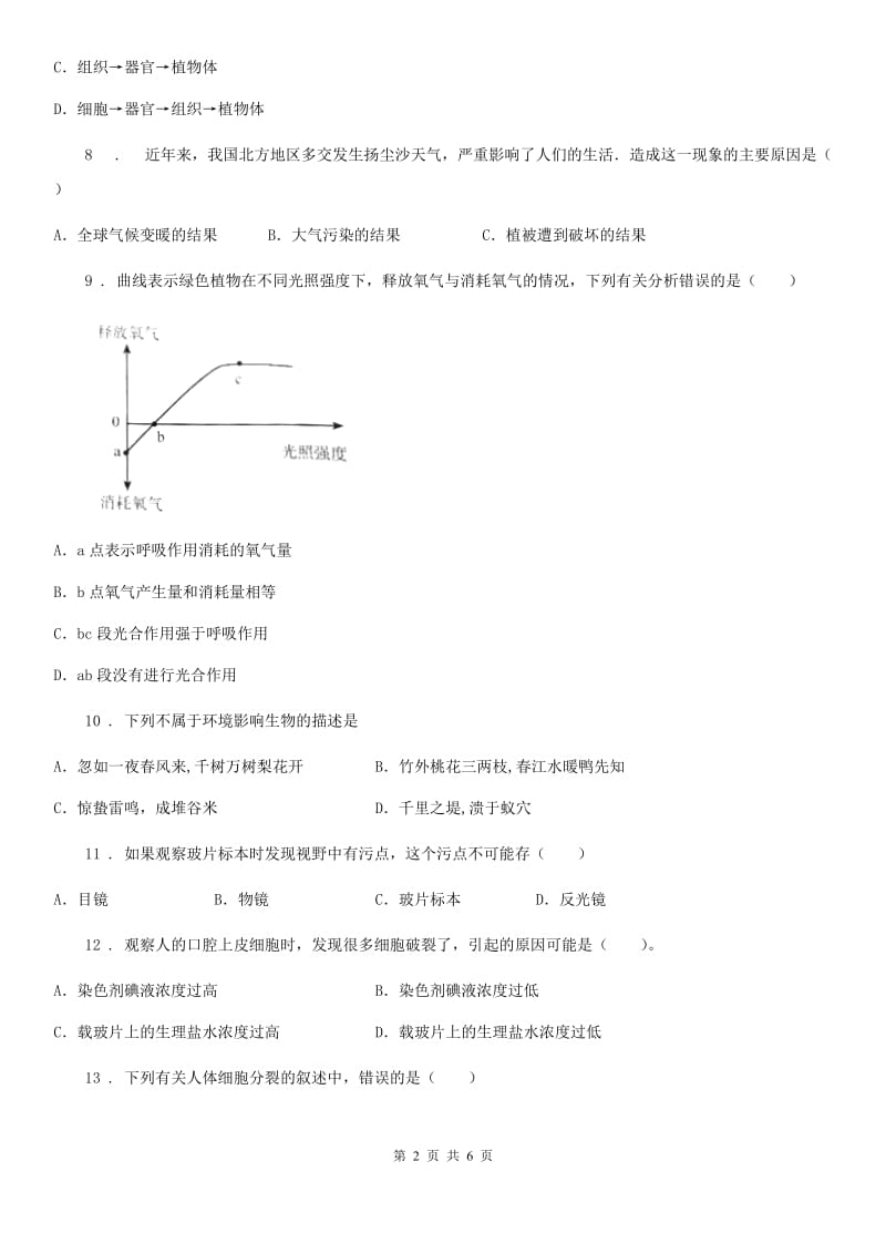 吉林省2019-2020年度七年级上学期期中生物试题D卷_第2页