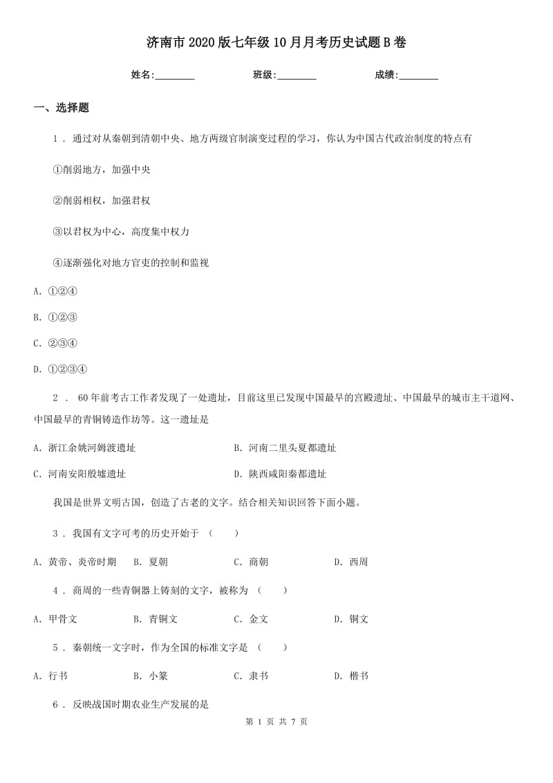 济南市2020版七年级10月月考历史试题B卷_第1页