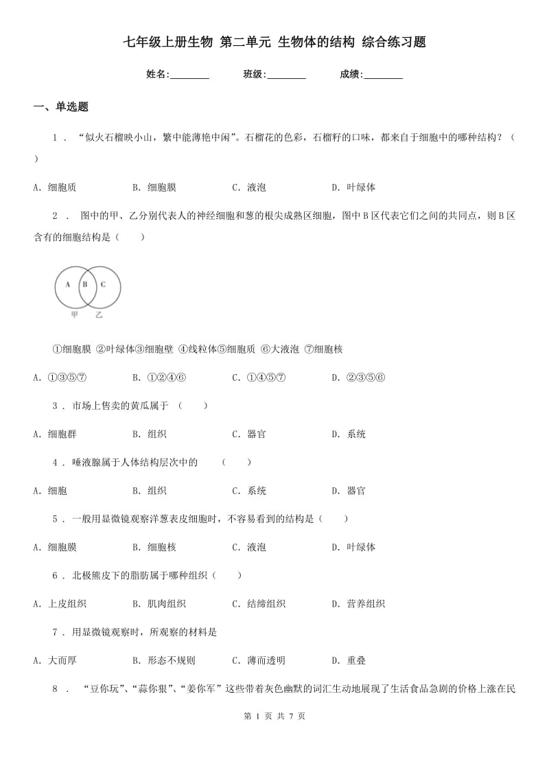 七年级上册生物 第二单元 生物体的结构 综合练习题_第1页