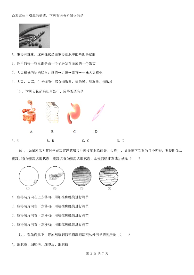 七年级上册生物 第二单元 生物体的结构 综合练习题_第2页