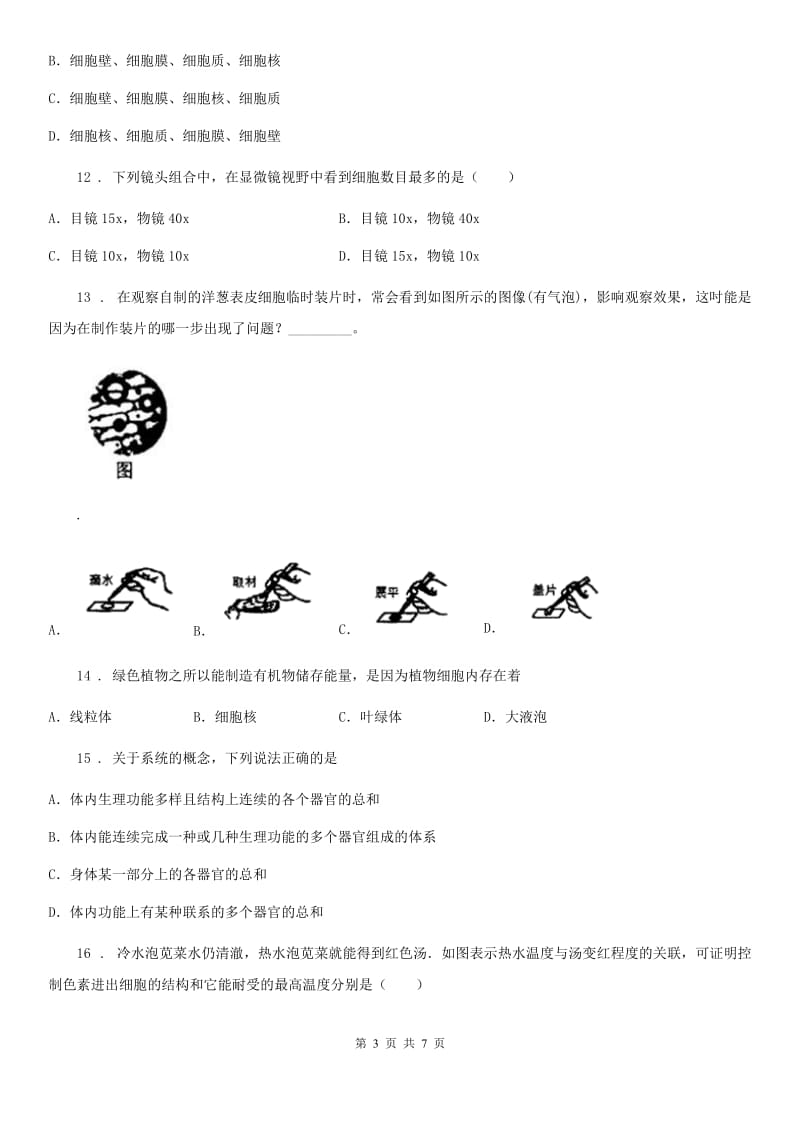 七年级上册生物 第二单元 生物体的结构 综合练习题_第3页