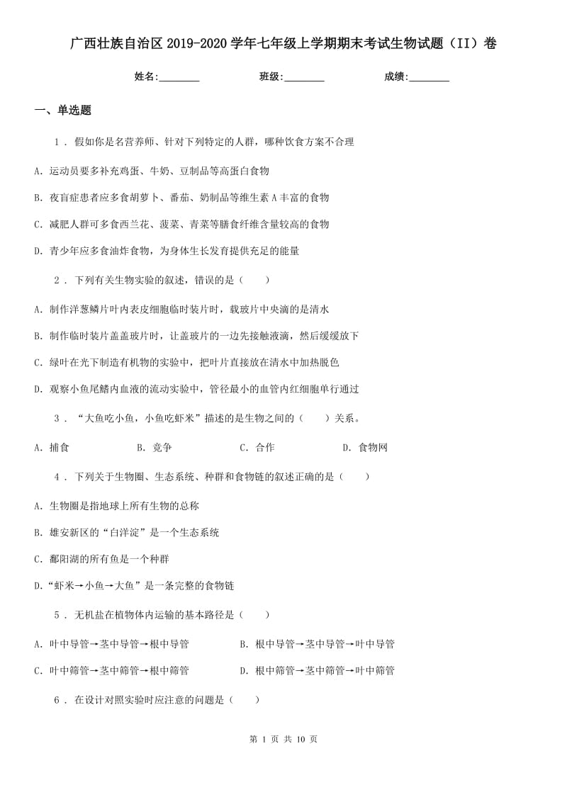 广西壮族自治区2019-2020学年七年级上学期期末考试生物试题（II）卷-1_第1页