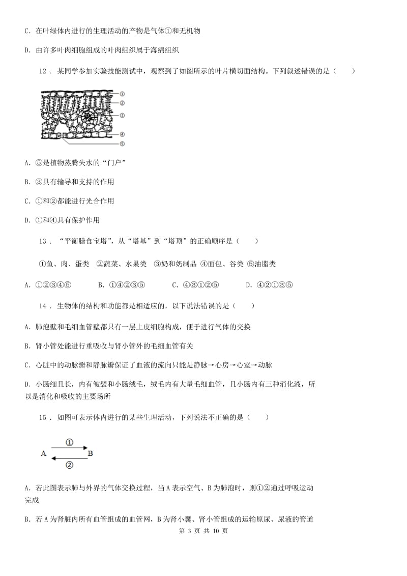 广西壮族自治区2019-2020学年七年级上学期期末考试生物试题（II）卷-1_第3页