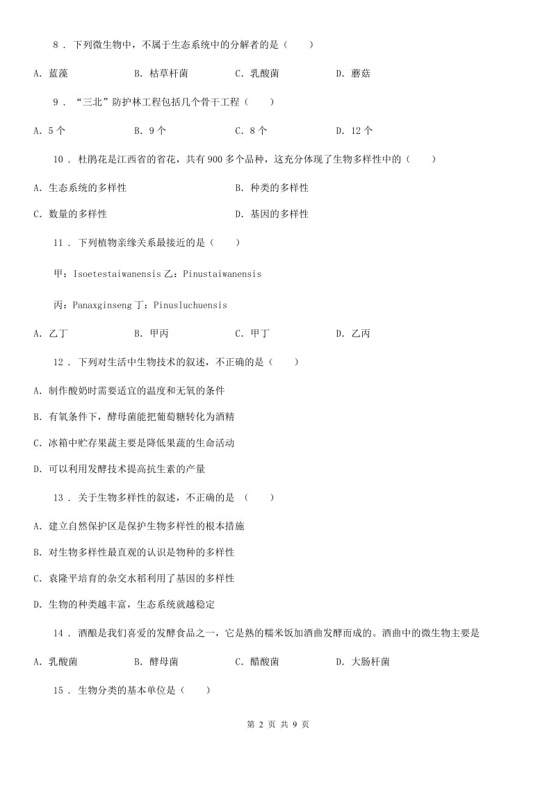 哈尔滨市2020版八年级上学期期末生物试题C卷_第2页