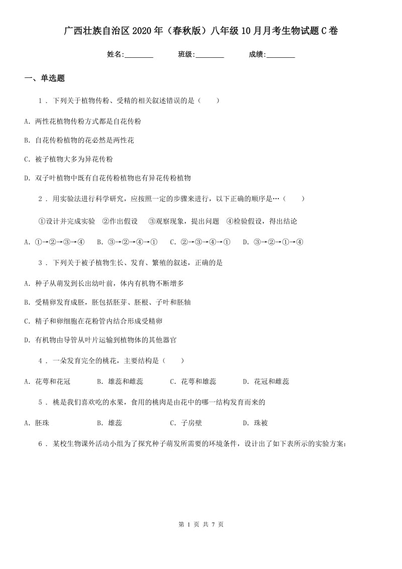 广西壮族自治区2020年（春秋版）八年级10月月考生物试题C卷_第1页