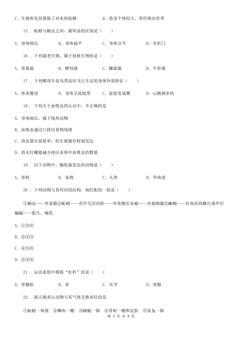 长沙市2020年八年级上学期期中质量检测生物试题A卷_第3页