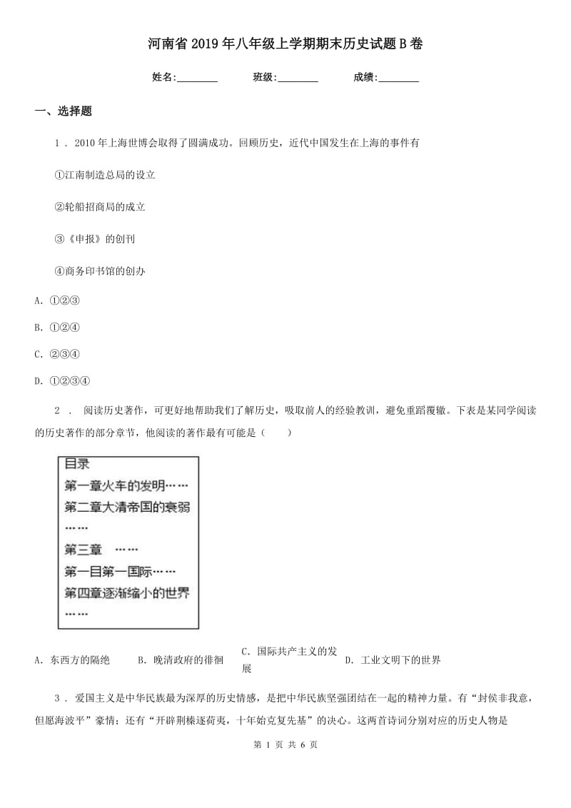河南省2019年八年级上学期期末历史试题B卷_第1页