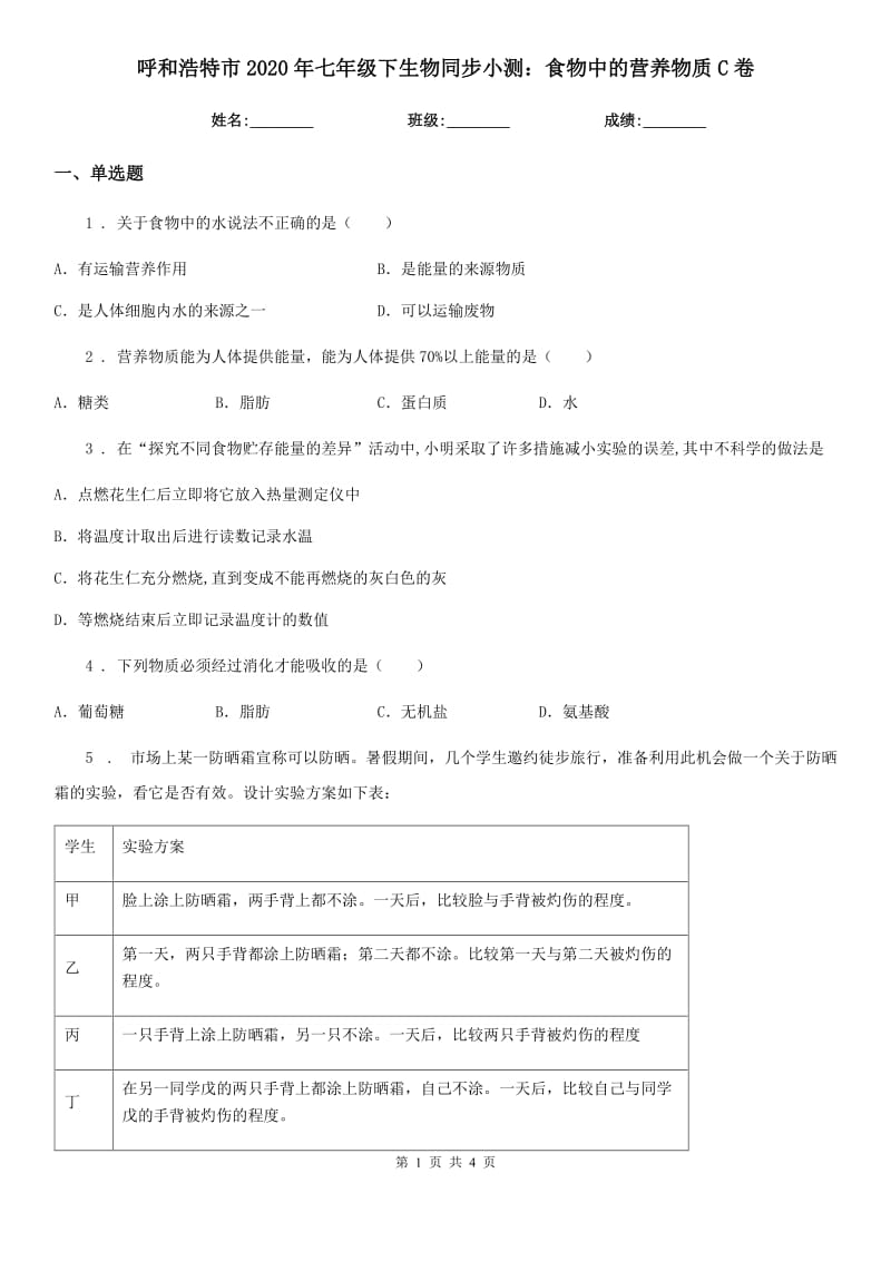 呼和浩特市2020年七年级下生物同步小测：食物中的营养物质C卷_第1页