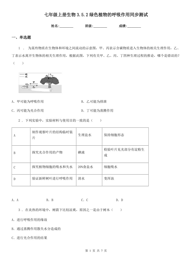 七年级上册生物3.5.2绿色植物的呼吸作用同步测试_第1页