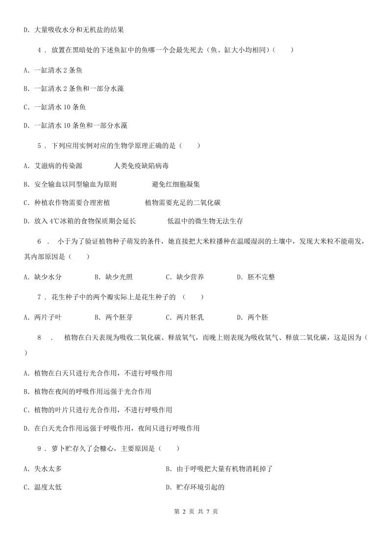 七年级上册生物3.5.2绿色植物的呼吸作用同步测试_第2页