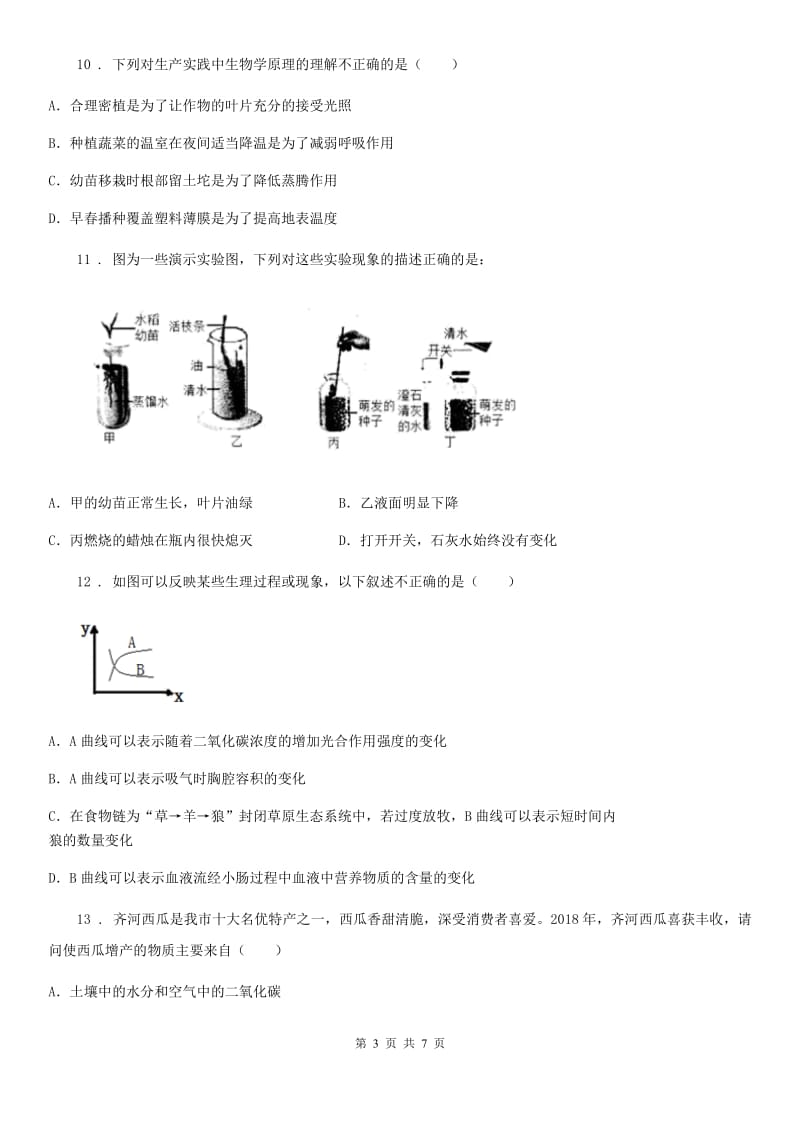 七年级上册生物3.5.2绿色植物的呼吸作用同步测试_第3页