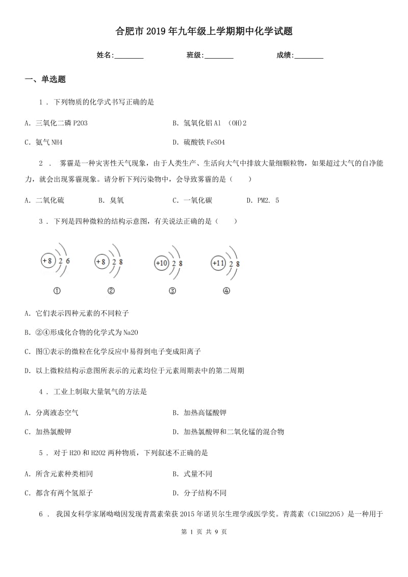 合肥市2019年九年级上学期期中化学试题_第1页