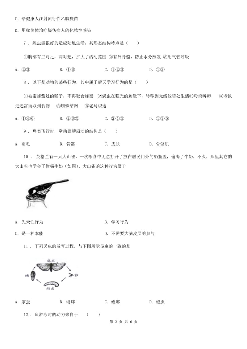 成都市2020年（春秋版）八年级第一学期第一次月考生物试题（I）卷_第2页