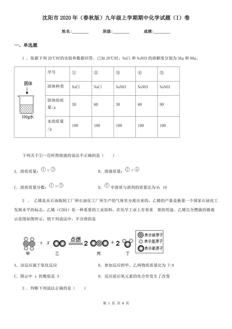 沈阳市2020年（春秋版）九年级上学期期中化学试题（I）卷_第1页