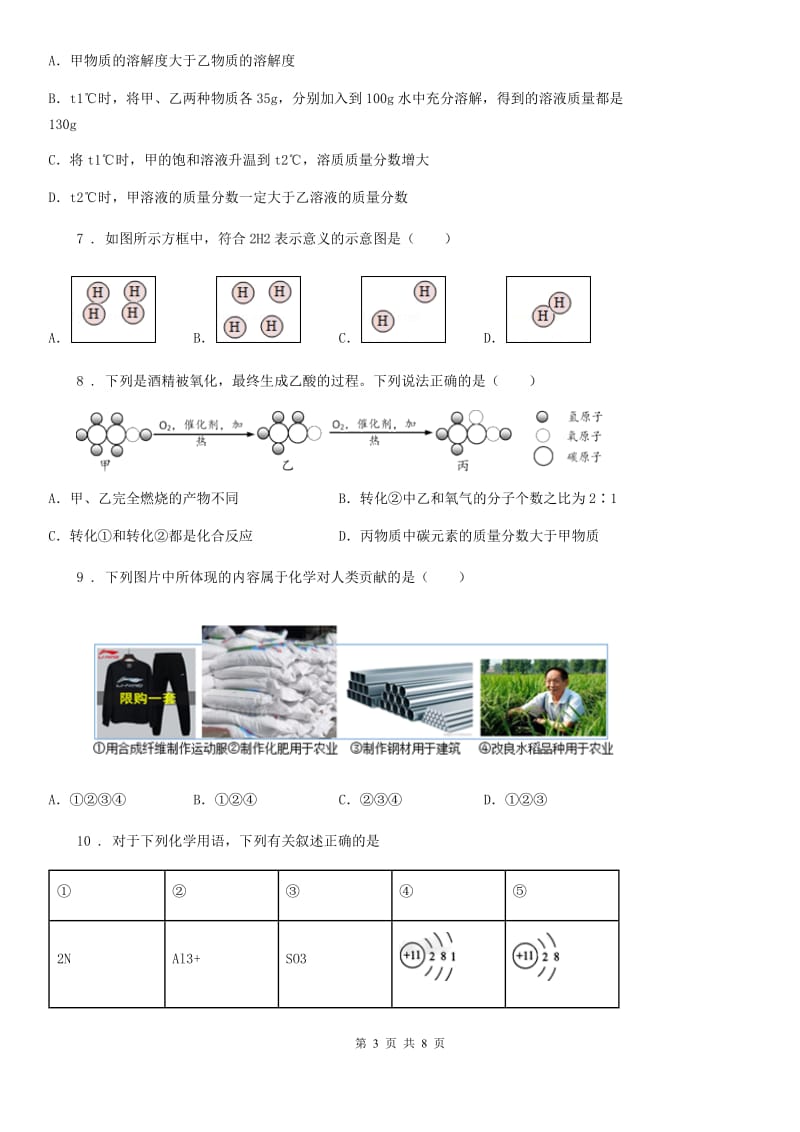 沈阳市2020年（春秋版）九年级上学期期中化学试题（I）卷_第3页