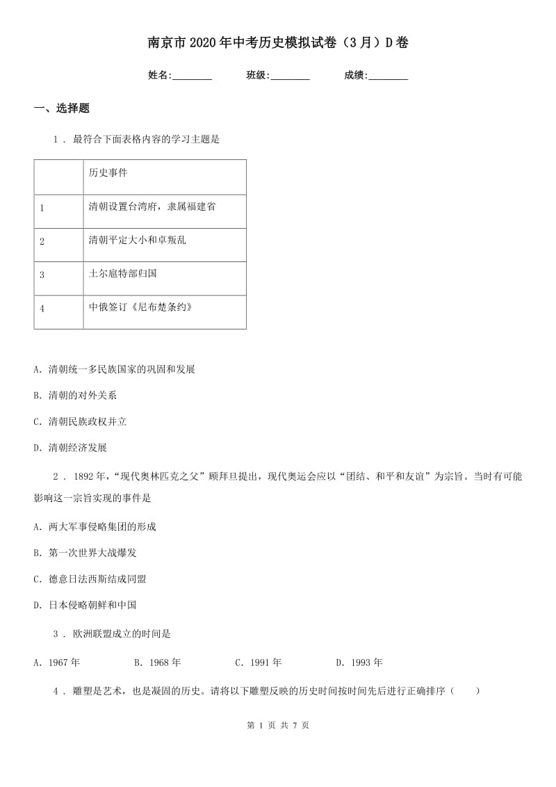 南京市2020年中考历史模拟试卷（3月）D卷_第1页