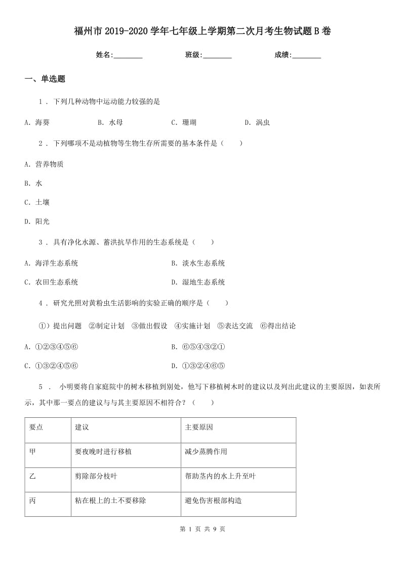 福州市2019-2020学年七年级上学期第二次月考生物试题B卷_第1页