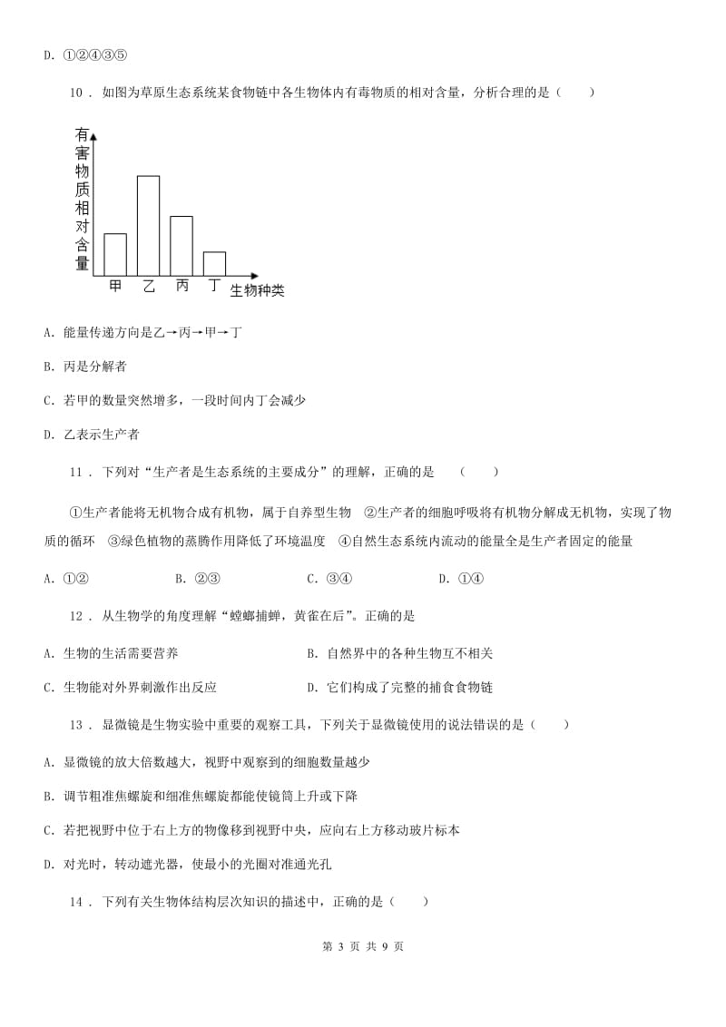 福州市2019-2020学年七年级上学期第二次月考生物试题B卷_第3页