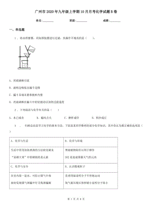 广州市2020年九年级上学期10月月考化学试题B卷