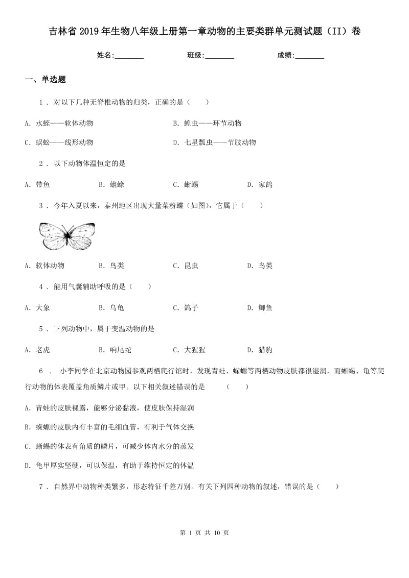 吉林省2019年生物八年级上册第一章动物的主要类群单元测试题（II）卷_第1页