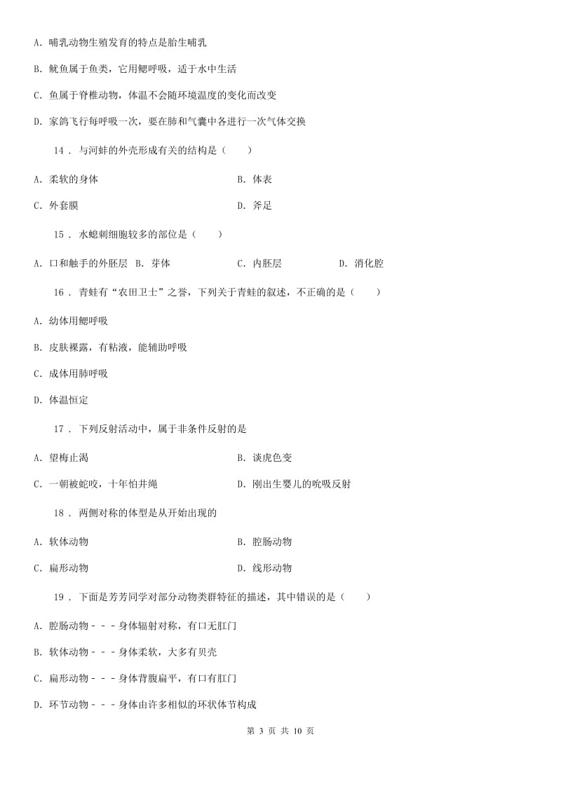 吉林省2019年生物八年级上册第一章动物的主要类群单元测试题（II）卷_第3页