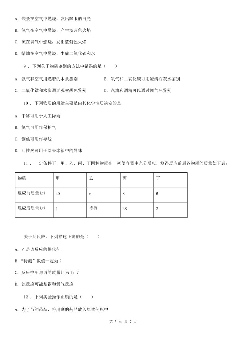 吉林省2020年九年级上学期第一次月考化学试题B卷_第3页