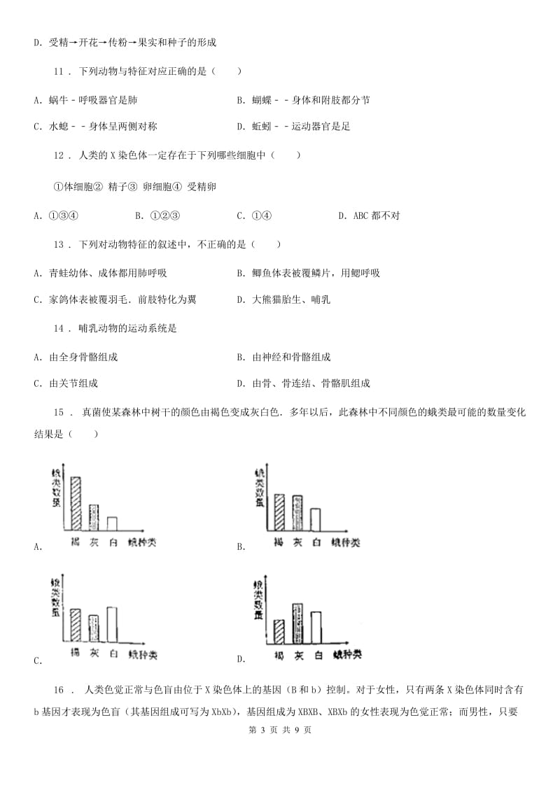 陕西省2019-2020年度八年级上学期第三模块测试生物试题C卷_第3页