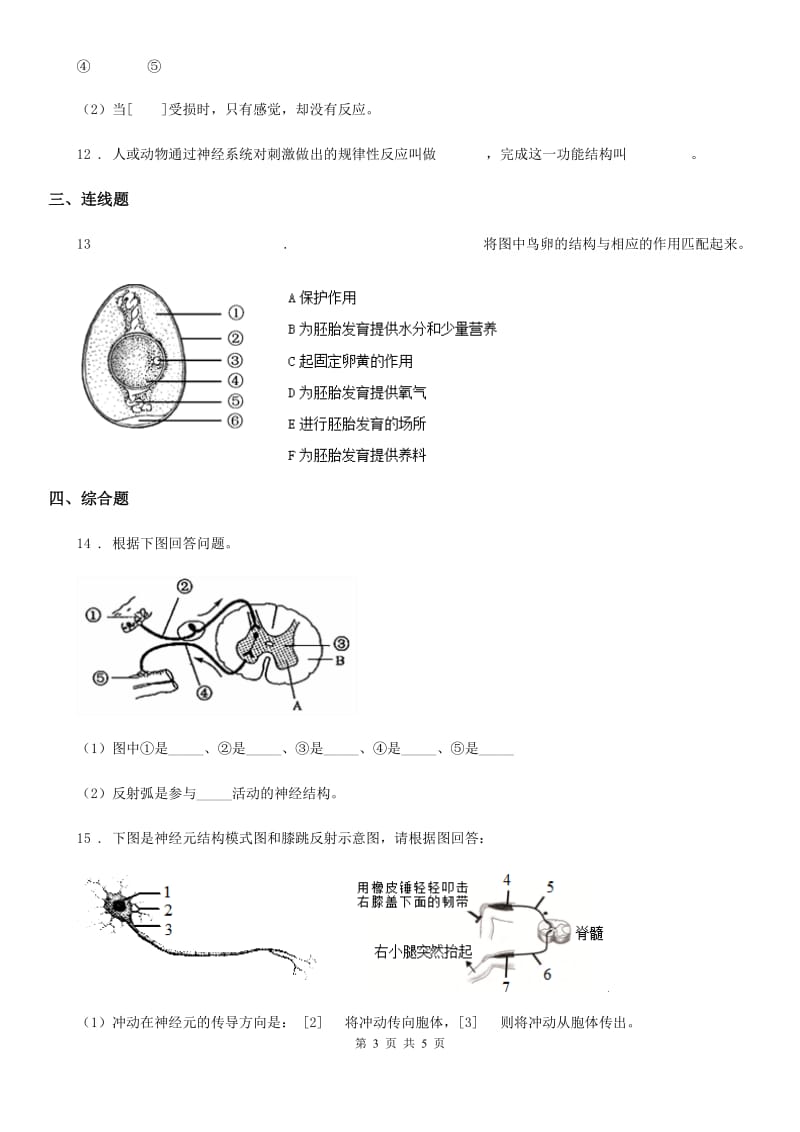 长春市2020年八年级上册生物 6.16.1人体的神经调节 同步测试题B卷_第3页