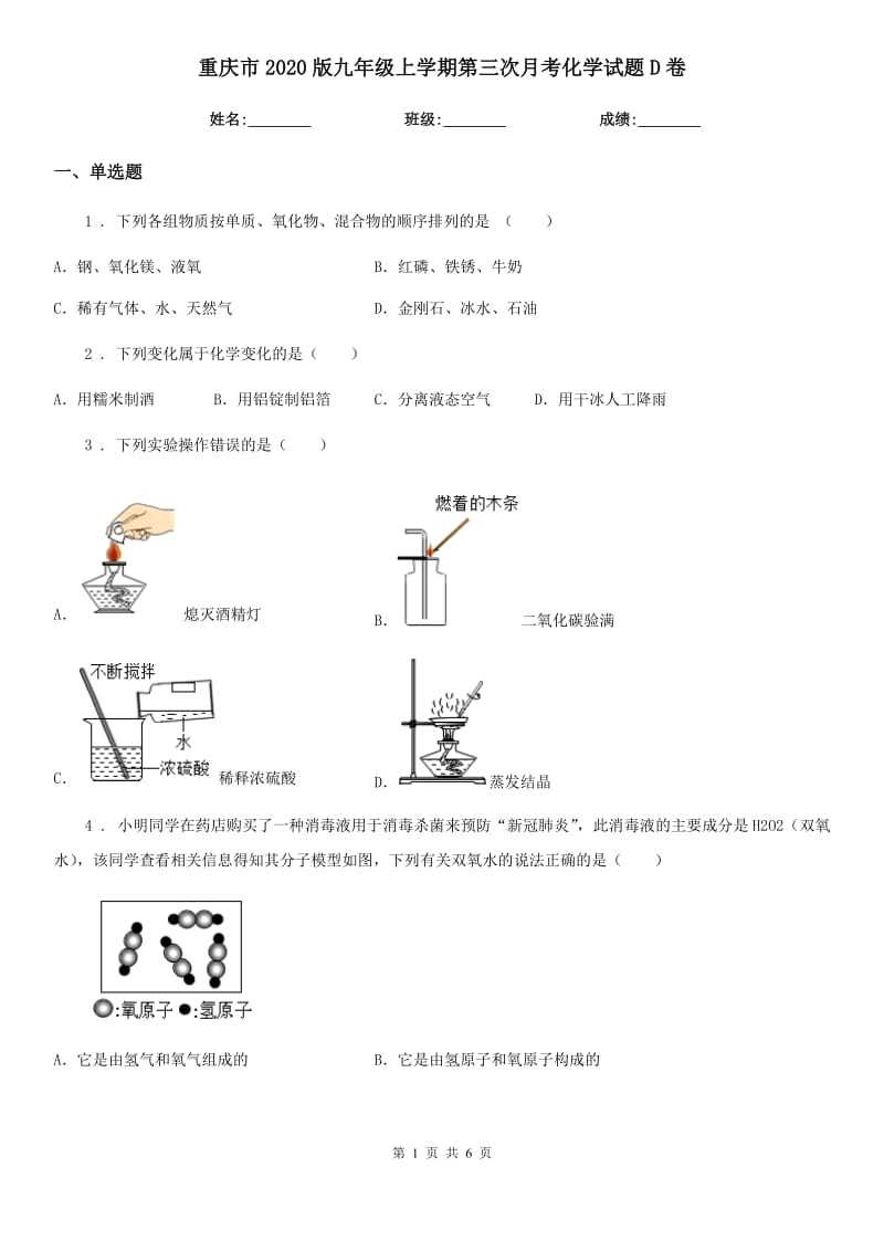 重庆市2020版九年级上学期第三次月考化学试题D卷_第1页