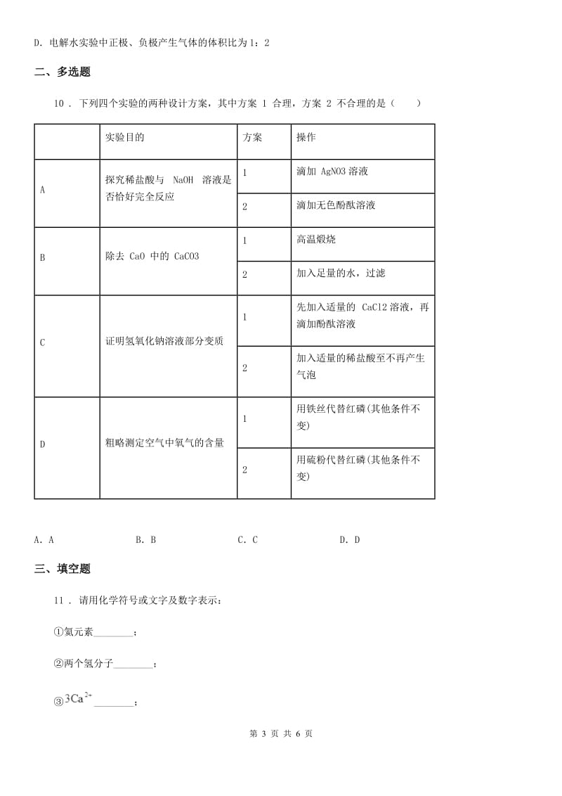 重庆市2020版九年级上学期第三次月考化学试题D卷_第3页