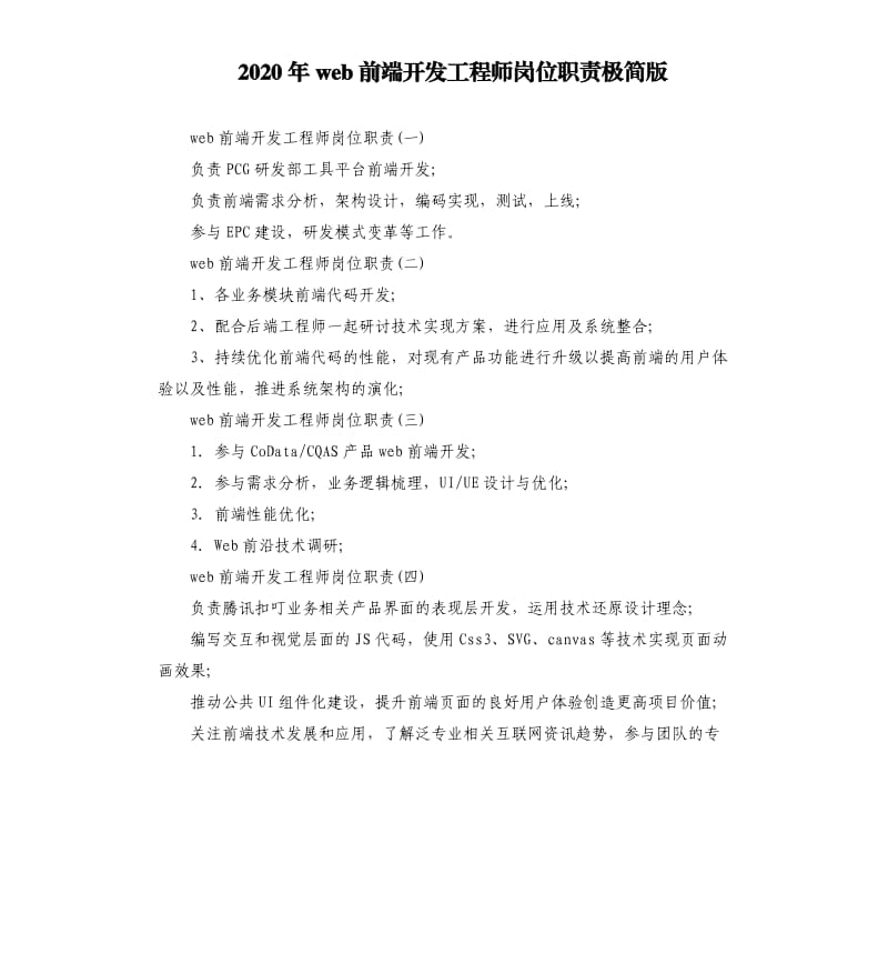 2020年web前端开发工程师岗位职责极简版_第1页