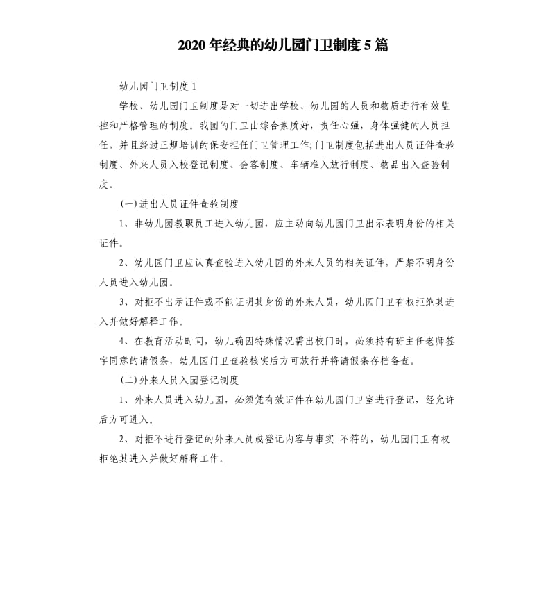 2020年经典的幼儿园门卫制度5篇_第1页