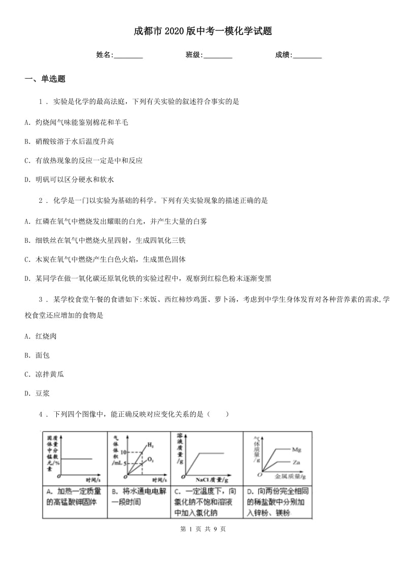 成都市2020版中考一模化学试题_第1页