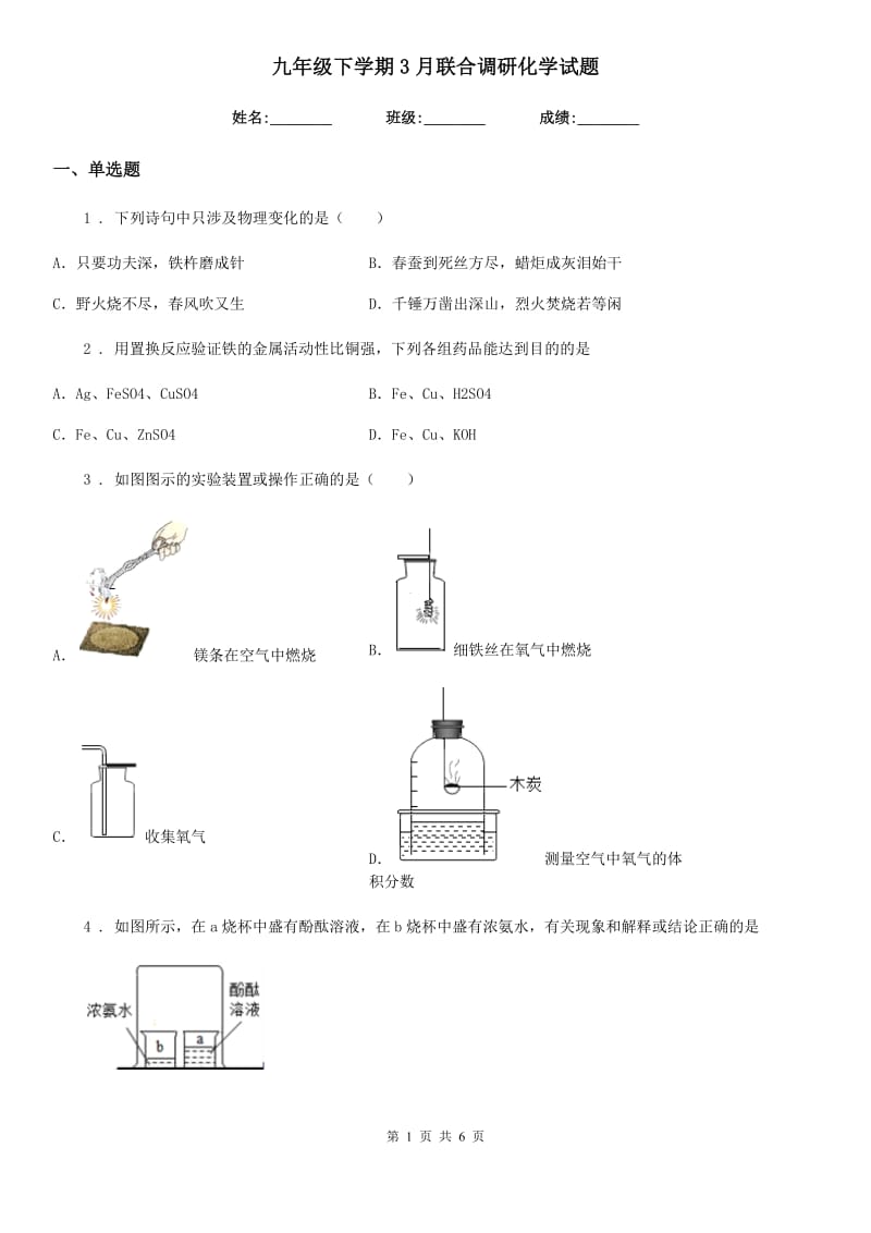 九年级下学期3月联合调研化学试题_第1页