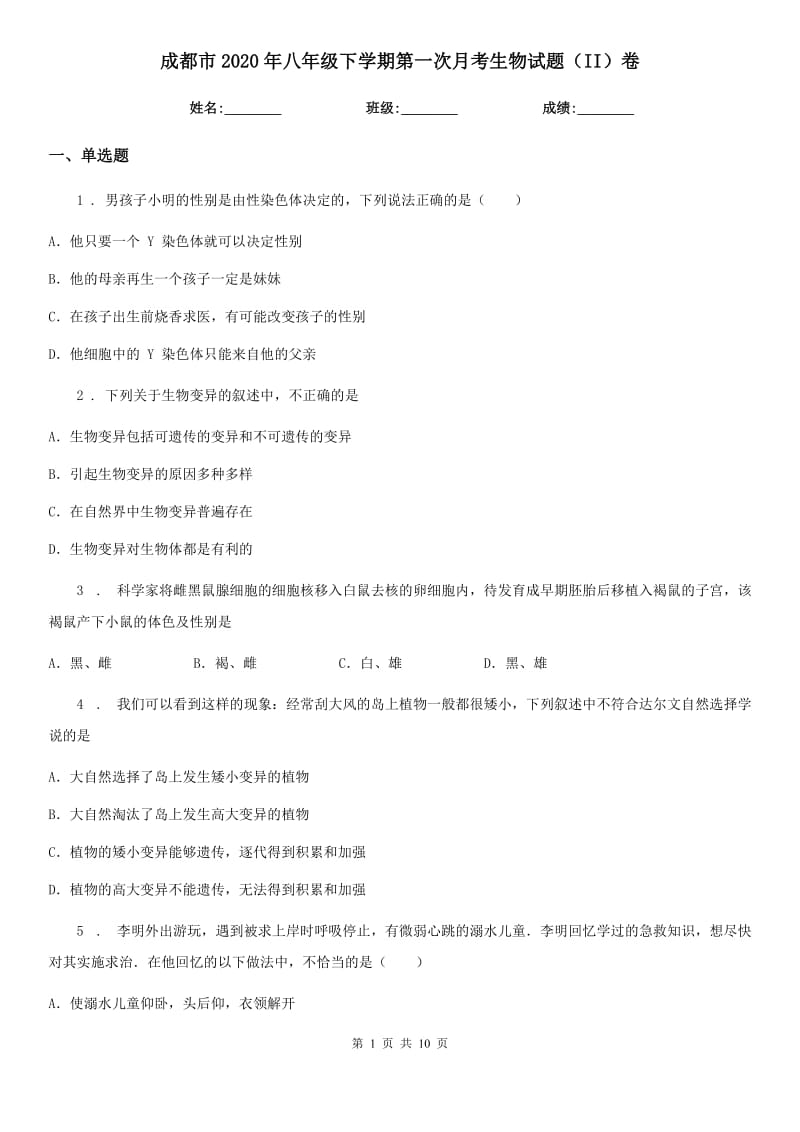 成都市2020年八年级下学期第一次月考生物试题（II）卷_第1页