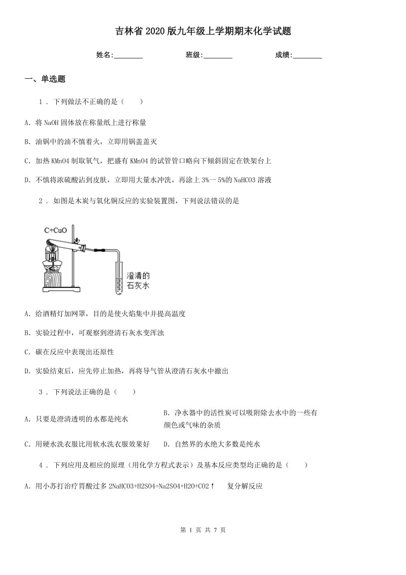 吉林省2020版九年级上学期期末化学试题_第1页