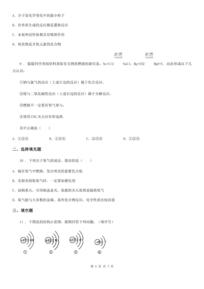 吉林省2020版九年级上学期期末化学试题_第3页