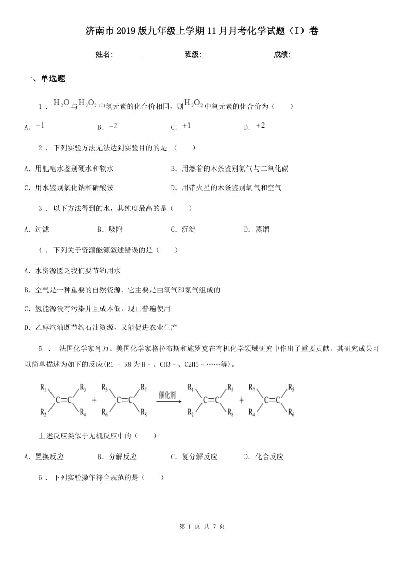 济南市2019版九年级上学期11月月考化学试题（I）卷_第1页