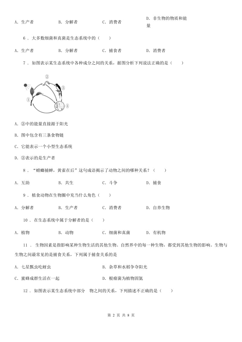 八年级下册生物第五章第2节生态系统的结构与组成同步测试_第2页