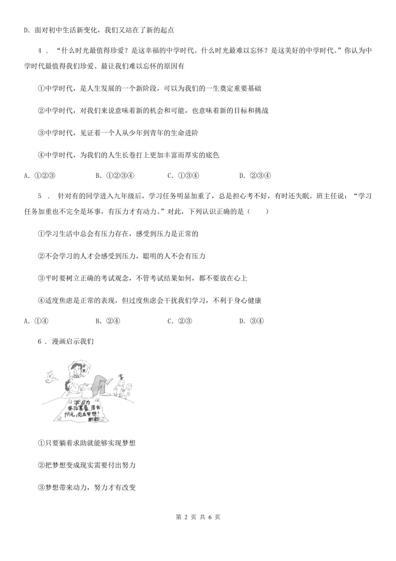 七年级上学期第一次阶段性测试道德与法治试题_第2页